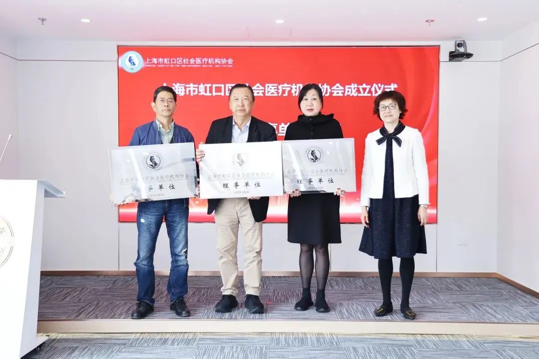 中科潤達當選為虹口區社會醫療機構協會第一屆理事單位